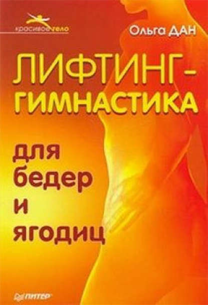 Лифтинг-гимнастика для бедер и ягодиц (Ольга Дан). 2009г. 