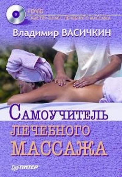 Владимир Васичкин — Самоучитель лечебного массажа