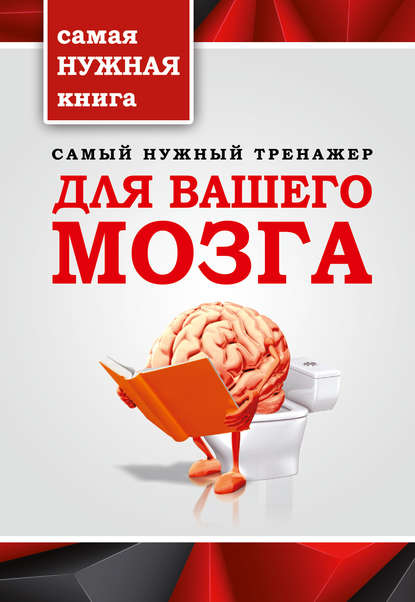 Т. П. Тимошина - Самый нужный тренажер для вашего мозга