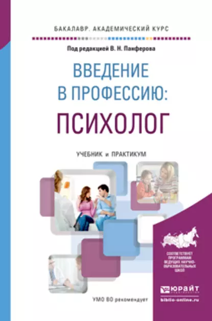 Обложка книги Введение в профессию: психолог. Учебник и практикум для академического бакалавриата, А. В. Микляева