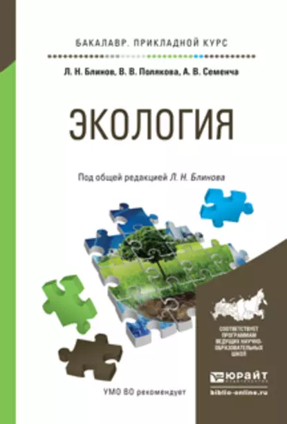 Обложка книги Экология. Учебное пособие для прикладного бакалавриата, Л. Н. Блинов