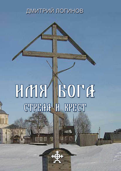 Стрела и крест - Дмитрий Логинов