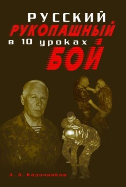 Алексей Алексеевич Кадочников — Русский рукопашный бой в 10 уроках