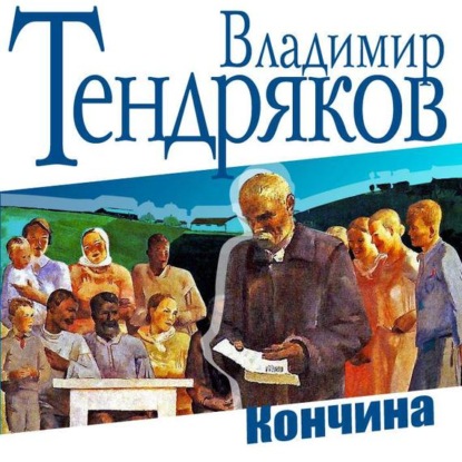 Владимир Тендряков — Кончина