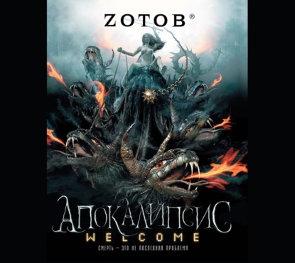 Zотов - Апокалипсис Welcome