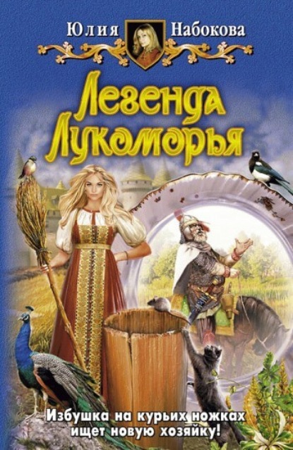 Юлия Набокова — Легенда Лукоморья