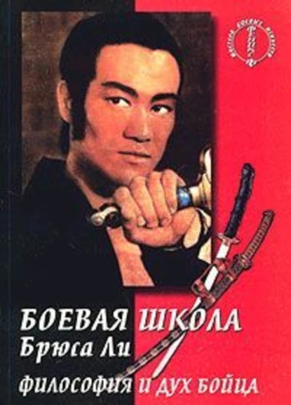 Обложка книги Боевая школа Брюса Ли. кн. 5. Философия и дух бойца, Брюс Ли