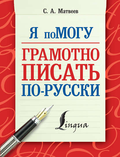 С. А. Матвеев - Я помогу грамотно писать по-русски