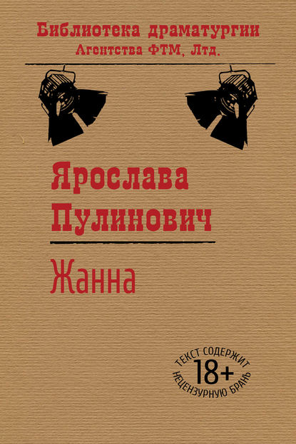 Жанна (Ярослава Пулинович). 2013г. 