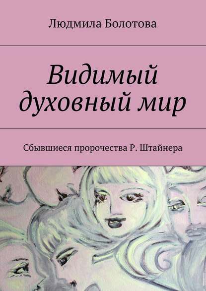 Людмила Болотова — Видимый духовный мир