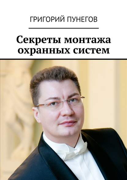 Григорий Михайлович Пунегов — Секреты монтажа охранных систем