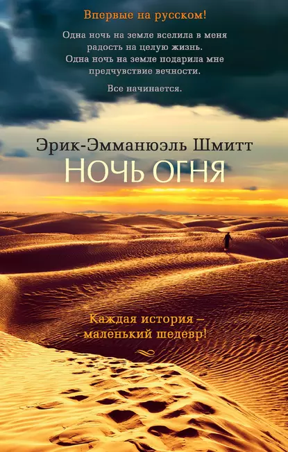 Обложка книги Ночь огня, Эрик-Эмманюэль Шмитт