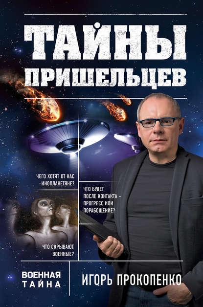 Игорь Прокопенко — Тайны пришельцев