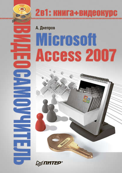 Александр Днепров — Microsoft Access 2007