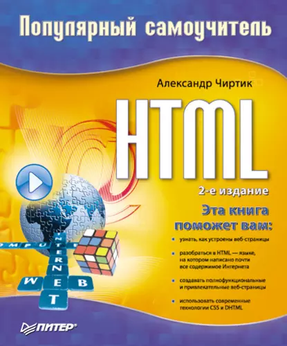 Обложка книги HTML: Популярный самоучитель, Александр Чиртик