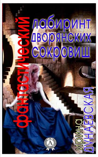 Ирина Дунаевская - Фантастический лабиринт дворянских сокровищ