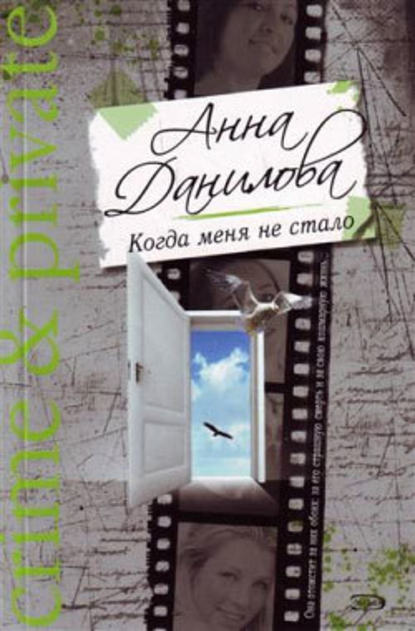 Анна Данилова — Когда меня не стало