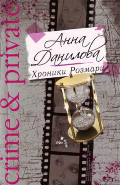 Анна Данилова — Хроники Розмари