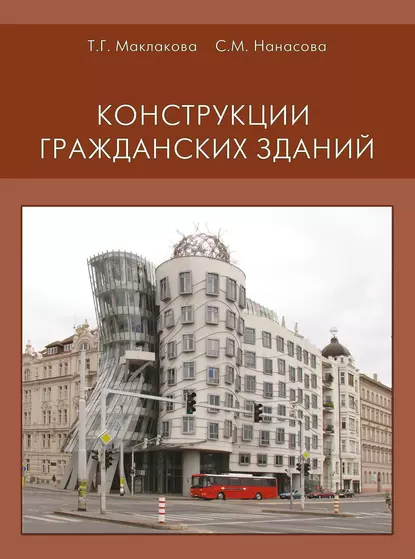 Обложка книги Конструкции гражданских зданий, Т. Г. Маклакова