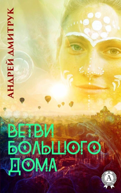 Обложка книги ВЕТВИ БОЛЬШОГО ДОМА, Андрей Дмитрук