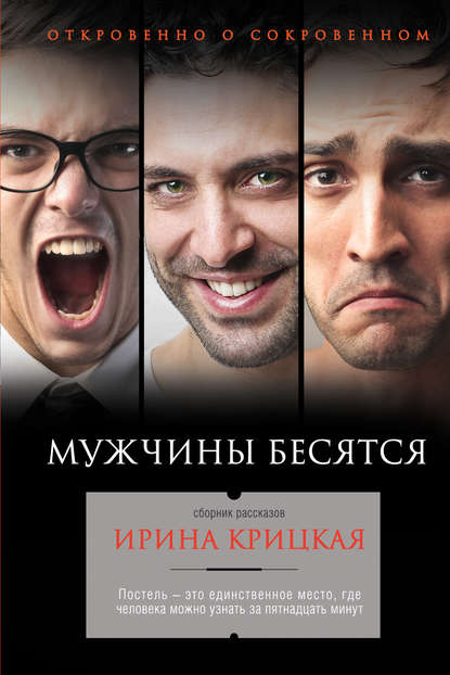Ирина Крицкая — Мужчины бесятся (сборник)