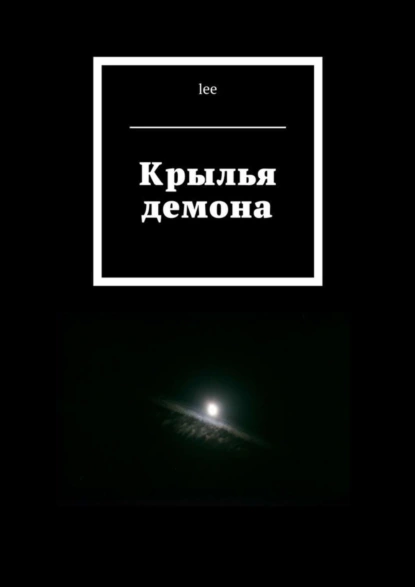 Обложка книги Крылья демона, lee