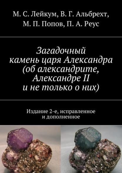 М. С. Лейкум — Загадочный камень царя Александра (об александрите, Александре II и не только о них)