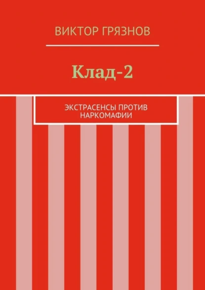 Обложка книги Клад-2, Виктор Грязнов