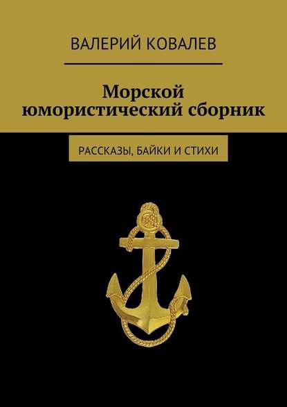 Валерий Николаевич Ковалев — Морской юмористический сборник