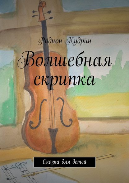 Родион Александрович Кудрин - Волшебная скрипка. Сказка для детей