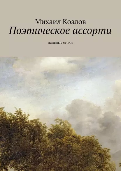Обложка книги Поэтическое ассорти. наивные стихи, Михаил Козлов