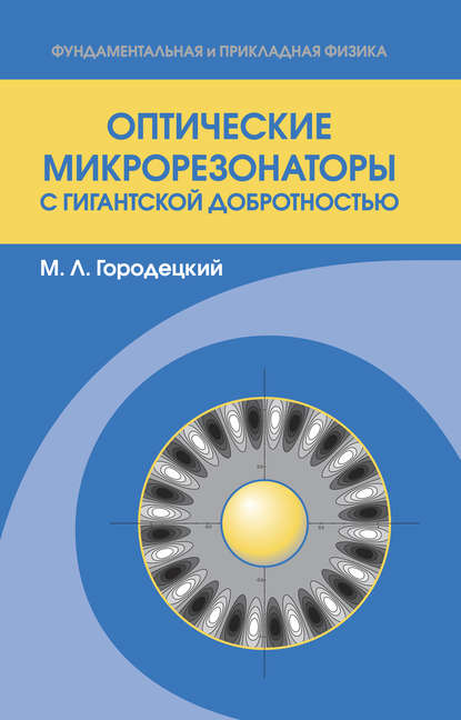 Михаил Городецкий — Оптические микрорезонаторы с гигантской добротностью