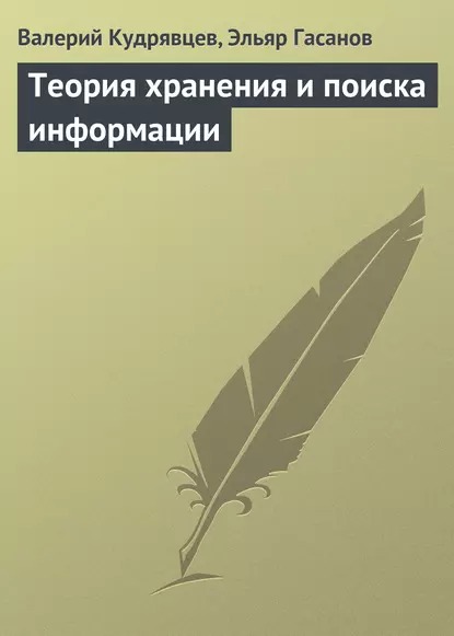 Обложка книги Теория хранения и поиска информации, Валерий Кудрявцев