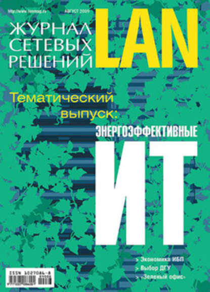 Открытые системы — Журнал сетевых решений / LAN №08/2009