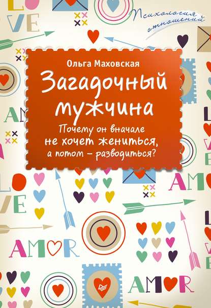 Ольга Маховская — Загадочный мужчина. Почему он вначале не хочет жениться, а потом – разводиться?