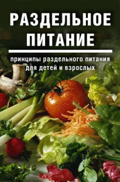 Дарья и Галина Дмитриевы — Раздельное питание: Принципы раздельного питания для детей и взрослых