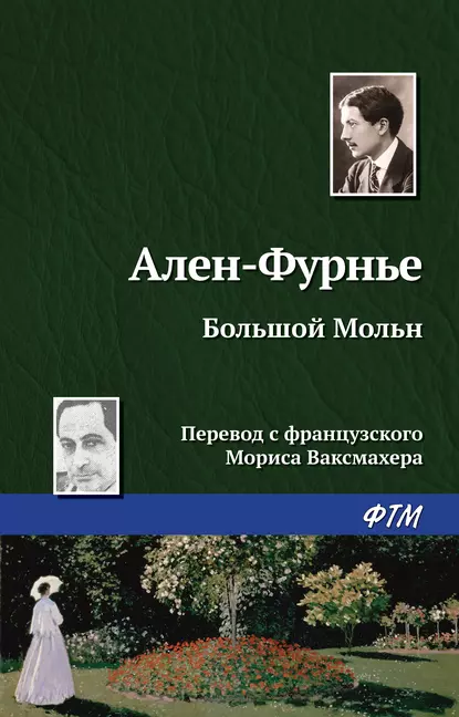 Обложка книги Большой Мольн, Ален-Фурнье