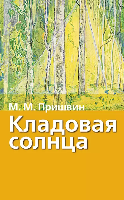 Обложка книги Кладовая солнца. Рассказы о природе, Михаил Пришвин