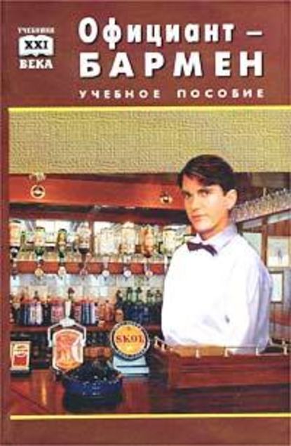 В. А. Барановский — Официант-бармен. Пособие для учащихся средних профессионально-технических училищ