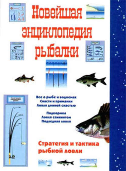 Сергей Сидоров — Новейшая энциклопедия рыбалки