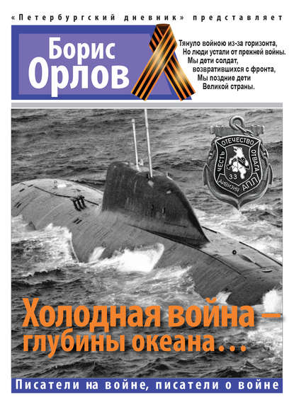 Борис Орлов - Холодная война – глубины океана…