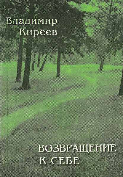 

Возвращение к себе (сборник)