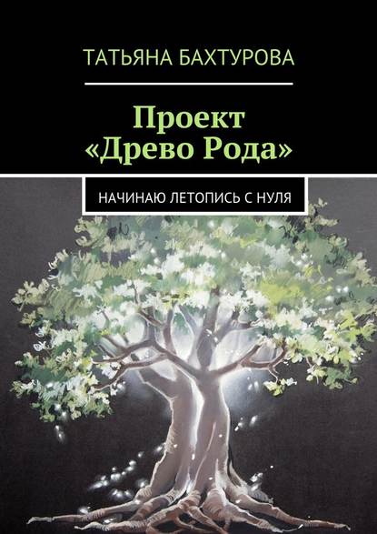 Проект «Древо Рода» - Татьяна Бахтурова