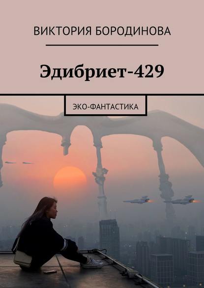 Виктория Бородинова — Эдибриет-429