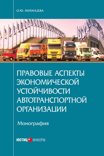 О. Ю. Матанцева — Правовые аспекты экономической устойчивости автотранспортной организации