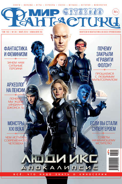 mirf.ru — Журнал Мир фантастики – май 2016