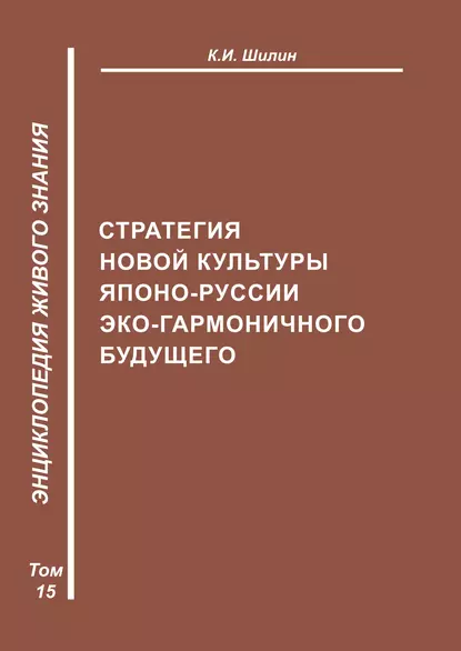 Обложка книги Стратегия новой культуры Японо-Руссии эко-гармоничного будущего, К. И. Шилин