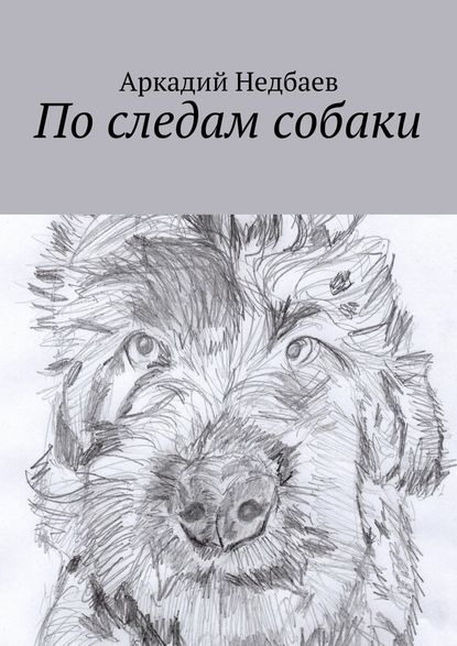 Аркадий Недбаев — По следам собаки