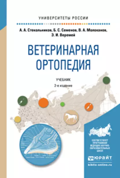 Обложка книги Ветеринарная ортопедия 2-е изд., испр. и доп. Учебник для вузов, Владимир Алексеевич Молоканов