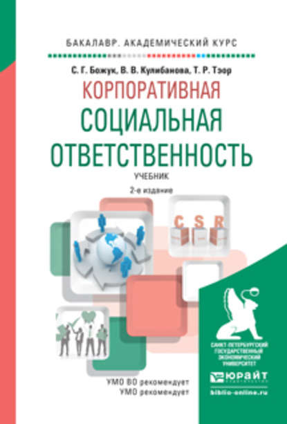 Корпоративная социальная ответственность 2-е изд., испр. и доп. Учебник для академического бакалавриата